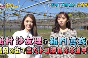 松村沙友理＆新内眞衣がうきは市に!?ちょっと福岡行ってきました【12/17】