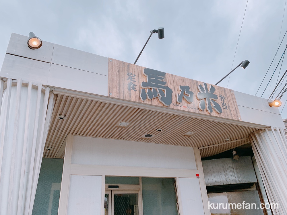 馬乃米津福店が11月30日をもって閉店。四季彩こめこめになって1月オープン【久留米市】