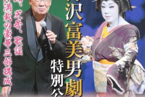 梅沢富美男が久留米市に！梅沢富美男劇団 特別公演 久留米シティプラザ