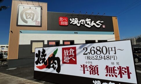 焼肉きんぐ久留米合川店が12月16日オープン！食べ放題の人気チェーン【久留米市】