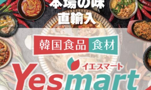 イエスマート福岡筑紫野店 12月オープン！日本最大級の韓国食品スーパー