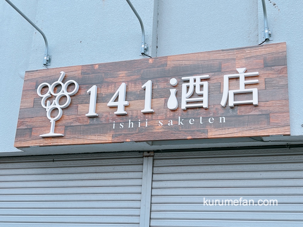 141酒店 久留米市通町に3月オープン！ワインと日本酒を楽しめる角打ちも併設