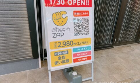 chocoZAP（ちょこざっぷ）久留米市にオープン！ライザップが作ったコンビニジム