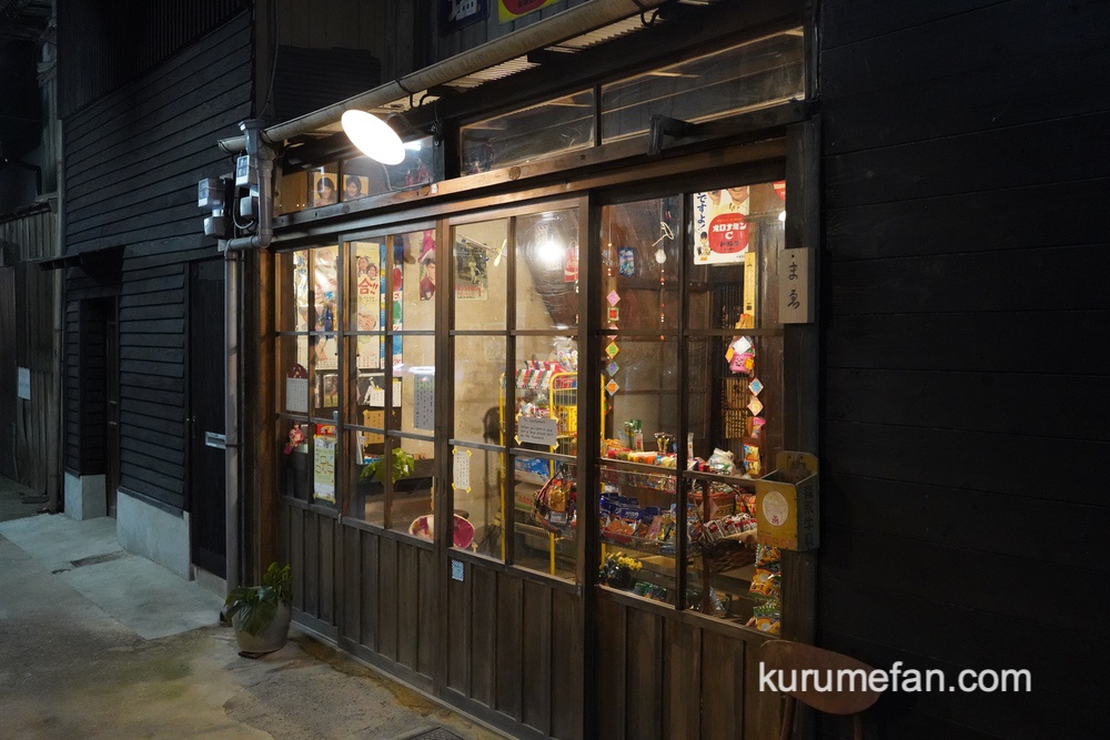 だがしや まゑ 久留米市に昨年オープンした昭和レトロ満載の駄菓子屋