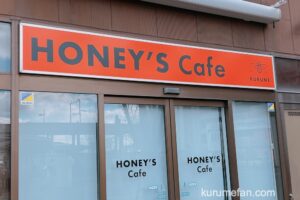 HONEY'S Cafe（ハニーズカフェ）久留米市中央町にオープン予定 JR久留米駅前