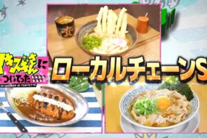 イキスギさんについてった「資さんうどん」を制覇した女性！ローカルチェーンSP