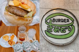きみどりバーガー久留米店 1月18日にオープン！美味しいハンバーガー店【久留米市】