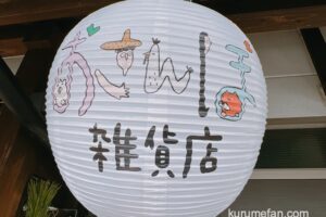 おさんぽ雑貨店 久留米市本山一丁目に1月6日オープン！