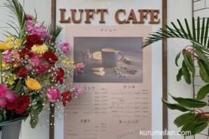 LUFT CAFE (ルフトカフェ)久留米市津福本町に1月オープン！