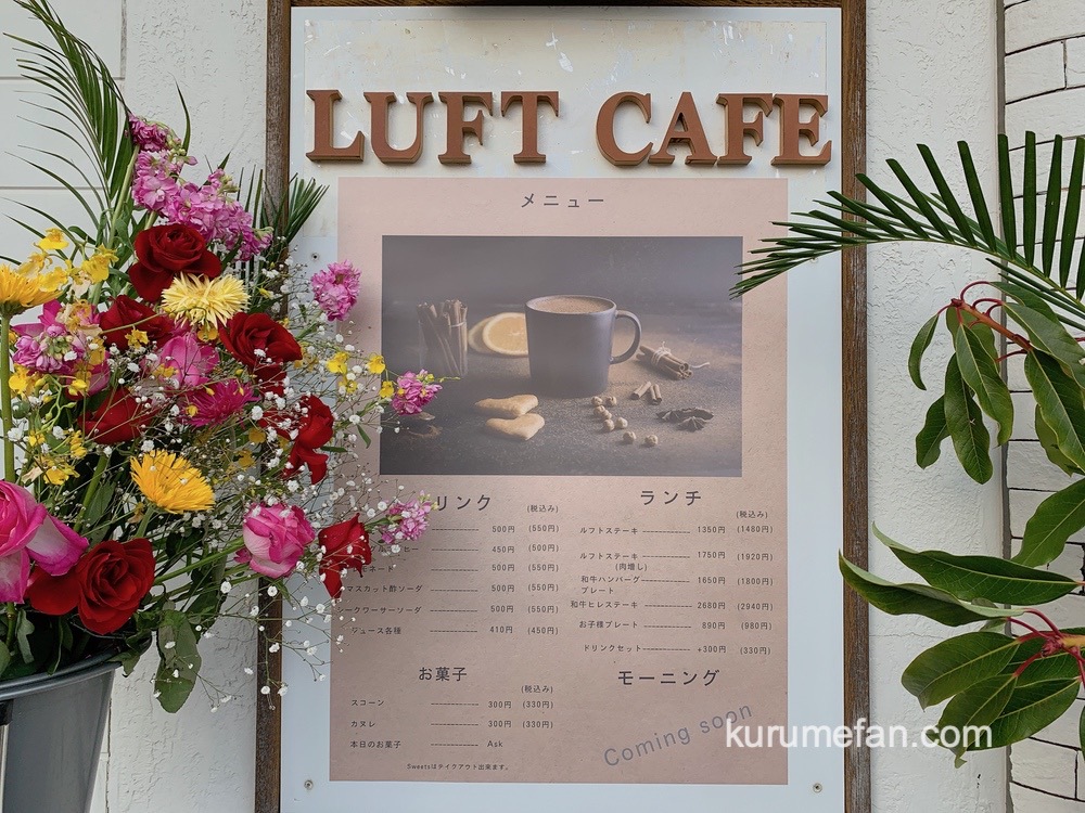 LUFT CAFE (ルフトカフェ)久留米市津福本町に1月オープン！
