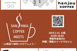 サンシカ・コーヒー・ミーツ 筑後市・久留米市の人気コーヒー店が集結