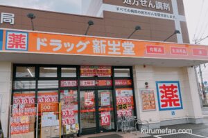 ドラッグ新生堂 御井町店 1月31日をもって閉店 売り尽くしセール【久留米市】