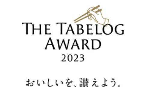 『The Tabelog Award 2023』を発表！福岡県は23店のお店が受賞