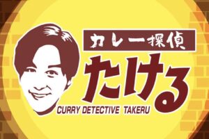 タダイマ！久留米市「スパイスカレー本舗高山堂」を放送！カレー探偵たける