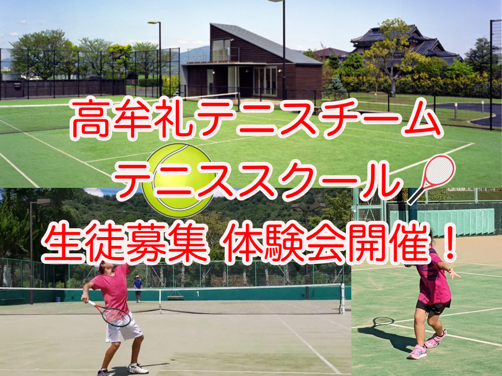 「高牟礼テニスチーム」久留米市に新しいテニススクール開校 生徒募集・体験会開催!!