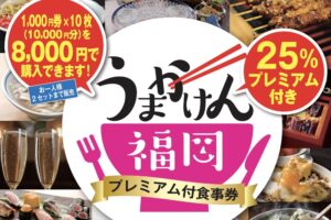 「うまかけん福岡」プレミアム付き食事券 1月25日から抽選申し込み受付