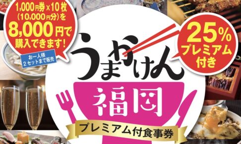 「うまかけん福岡」プレミアム付き食事券 1月25日から抽選申し込み受付