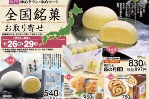 ゆめタウン久留米「全国銘菓お取り寄せ」開催！ご当地銘菓が集合!!