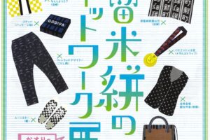 藍・愛・で逢いフェスティバル2023 伝統工芸品「久留米絣」の魅力満載のイベント