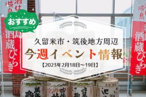 久留米市・筑後地方周辺 週末イベントまとめ情報【2月18日〜19日】
