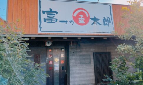 富士の金太郎 諏訪野店が2月28日をもって閉店【久留米市】