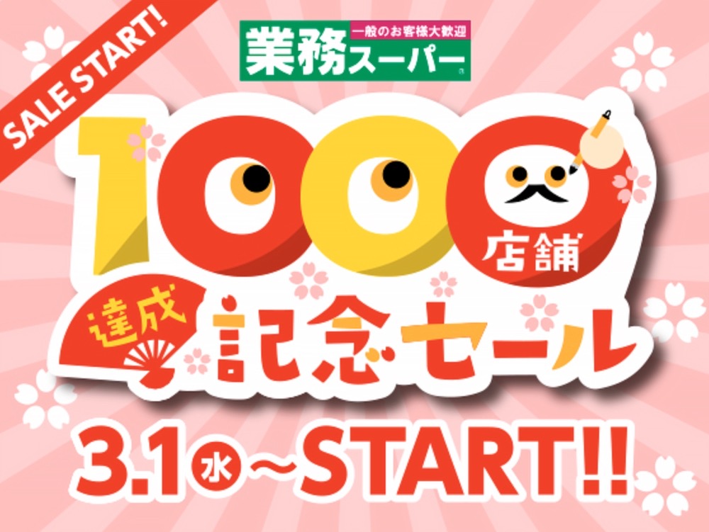 業務スーパー「1000店舗達成記念セール」3月1日から記念セール 第1弾を開催
