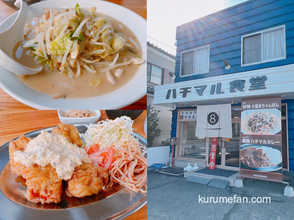 ハチマル食堂 久留米市にある「ちゃんぽん」と「定食」がボリューム満点で美味しいお店