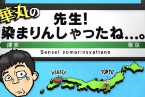 華丸の「先生！染まりんしゃったね...。」久留米出身・財木琢磨の自宅へ訪問