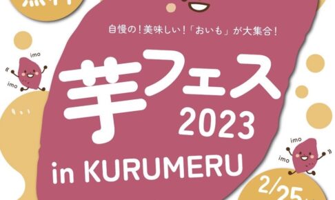 芋フェス2023 in KURUMERU 久留米中央公園に美味しいおいもが大集合！