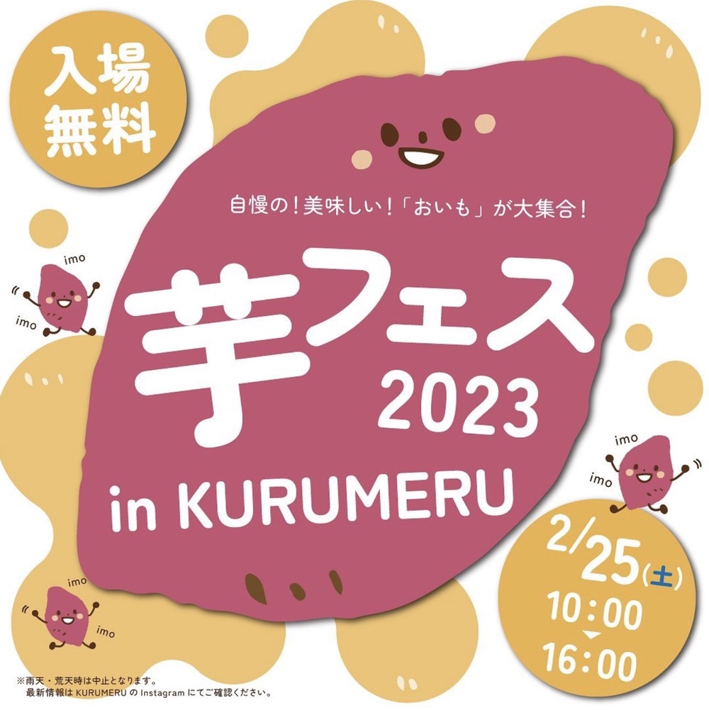 芋フェス2023 in KURUMERU 久留米中央公園に美味しいおいもが大集合！