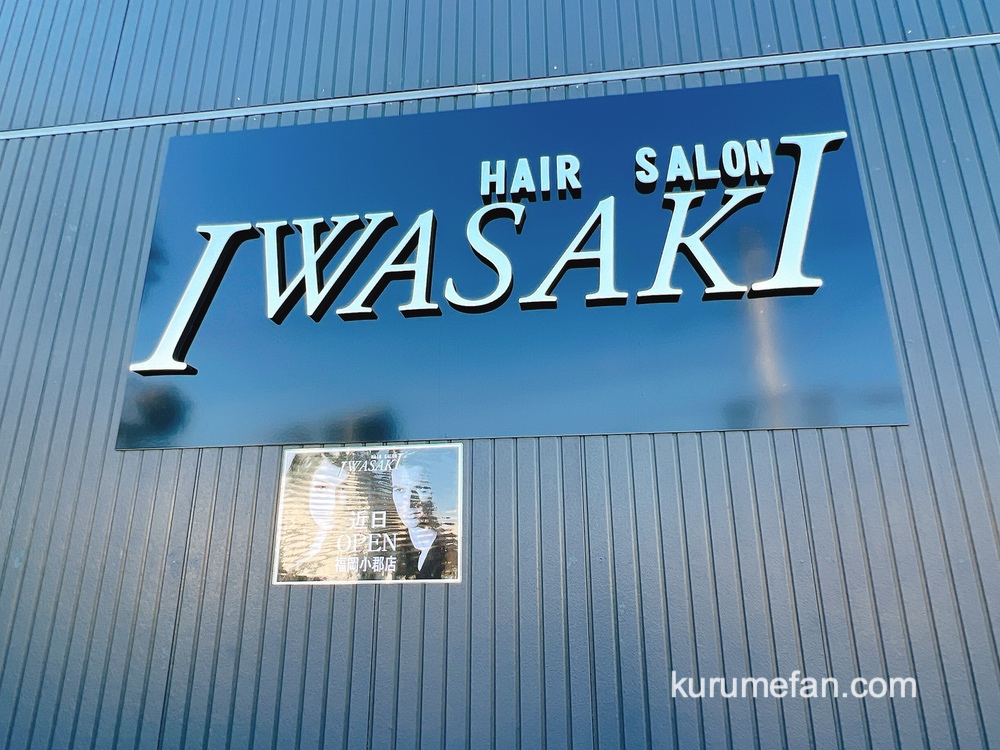 HAIR SALON IWASAKI 小郡店 近日オープン！低価格の美容室チェーン【小郡市】