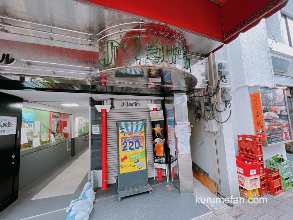 カラオケハウスマリオが3月31日をもって閉店 30年以上の歴史に幕【久留米市】