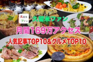 久留米ファン 2023年1月 169万アクセス！人気記事・グルメ記事ランキング
