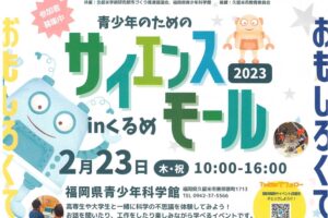 青少年のためのサイエンスモール in くるめ2023 福岡県青少年科学館で開催【久留米市】