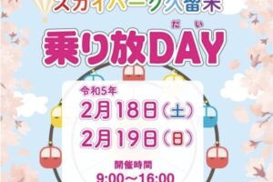 スカイパーク久留米「乗り放DAY」1000円で乗りもの乗り放題【鳥類センター内】