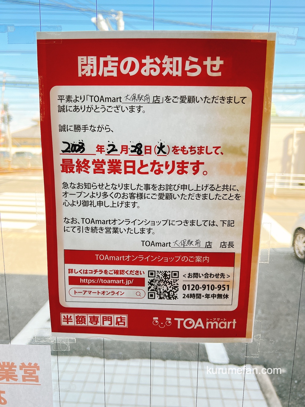 TOAmart（トーアマート）大保駅前店 閉店のお知らせ