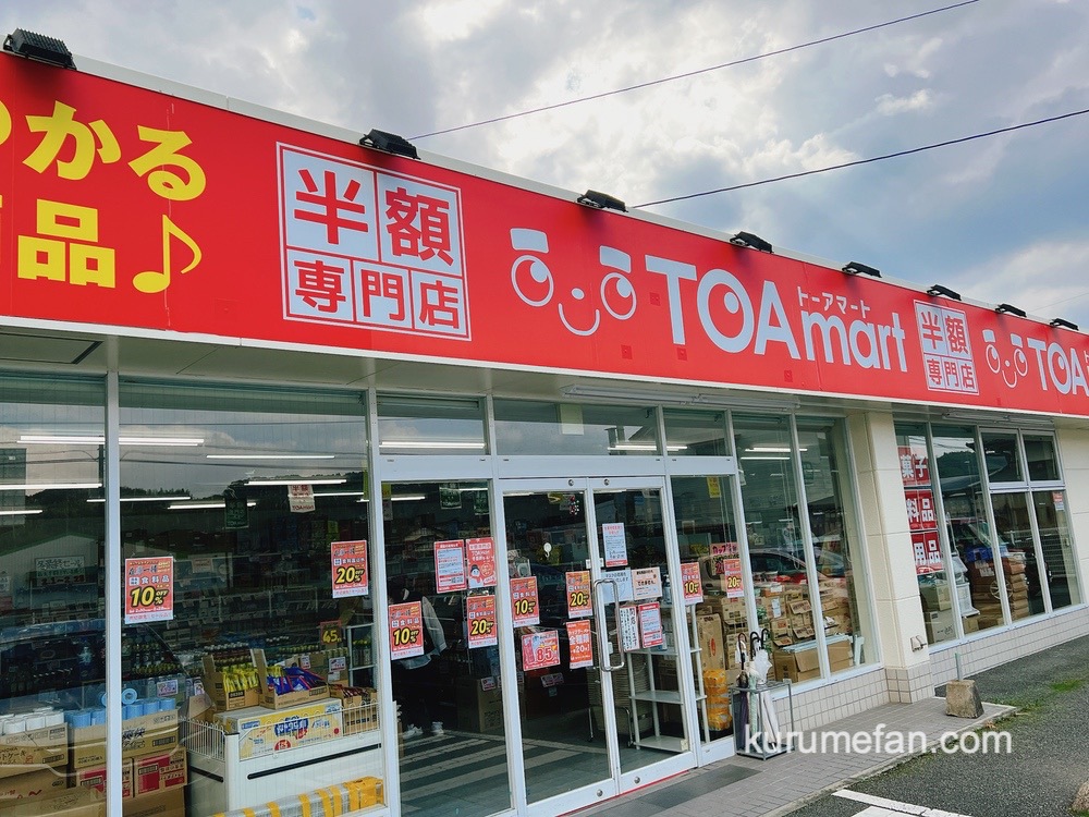 TOAmart（トーアマート）黒木店が2月28日をもって閉店に 半額専門店【八女市】