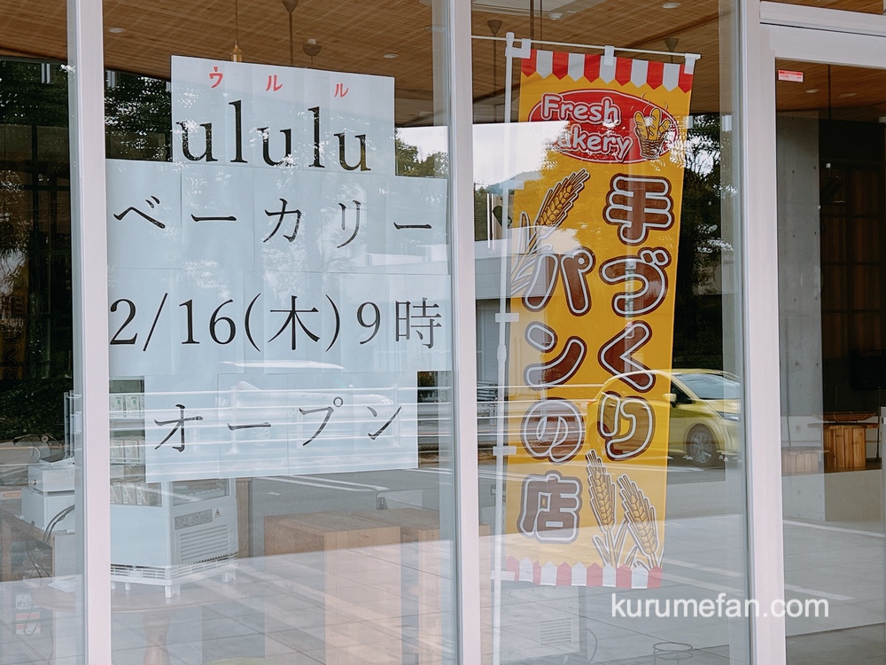 ウルルベーカリー（ululu bakery）久留米市東合川にパン屋が2月16日オープン！