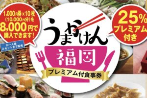 「うまかけん福岡」久留米市・筑後地区対象店多数！プレミアム付き食事券 2月6日から一般販売