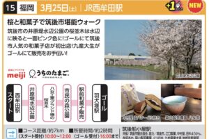 桜と和菓子で筑後市堪能JRウォーキング！桜の名所を通り羽犬塚駅を目指すコース