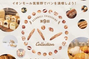 第9回 パン Collection 西日本の人気のパン屋さんが大集合！久留米市のお店も出店