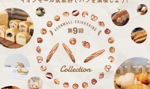 第9回 パン Collection 西日本の人気のパン屋さんが大集合！久留米市のお店も出店