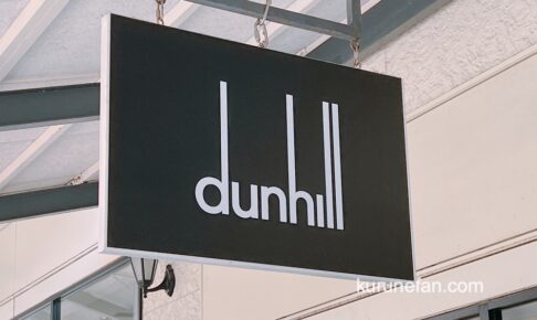 Dunhill (ダンヒル) 鳥栖プレミアム・アウトレット店 3月29日をもって閉店
