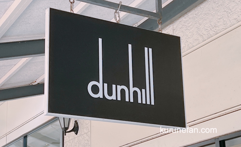 Dunhill (ダンヒル) 鳥栖プレミアム・アウトレット店 3月29日をもって閉店
