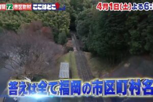 クイズ福岡72市区町村 ここはどこ？福岡マニアッククイズ第4弾 4/1放送