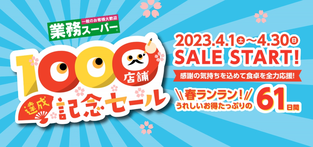 業務スーパー「1000店舗達成記念セール」4月1日から記念セール 第2弾を開催