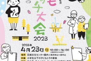 石橋文化センター開園記念 『こどもスケッチ大会2023』開園67周年【久留米市】