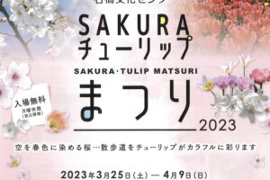 石橋文化センター春の花まつり2023「SAKURA・チューリップまつり」夜桜ライトアップ