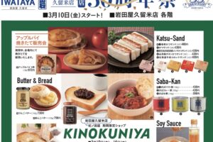 岩田屋久留米店「開店50周年祭」第2弾！人気の弁当販売や期間限定ショップも