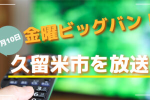 金曜ビッグバン！中島知子が久留米市より生中継【3/10】